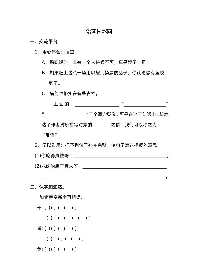 四下语文园地四：配套练习,速发云资源网