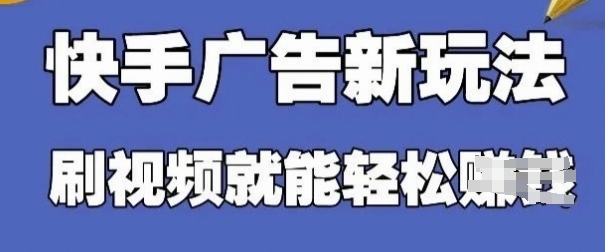 快手看广告项目，零门槛操作简单，单机日入30-50可批量放,速发云资源网