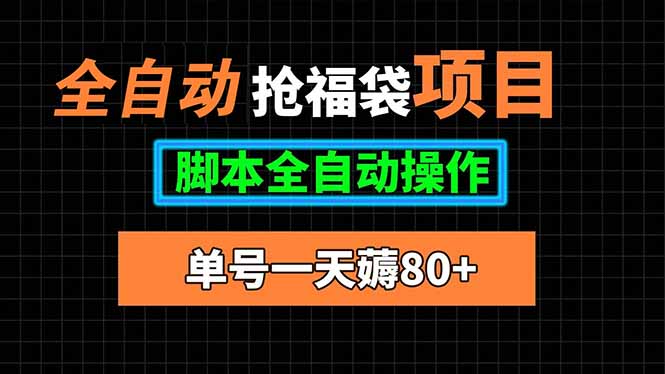 全自动抢福袋项目，单号一天80+脚本全自动操作,速发云资源网