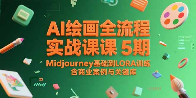 AI绘画全流程实战课5期，Midjourney基础到LORA训练，含商业案例与关键词库,速发云资源网