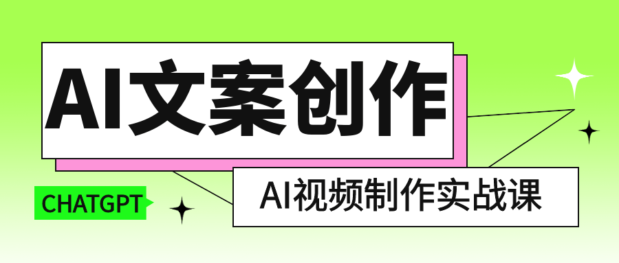 AI文案创作与AI视频制作实战课,速发云资源网
