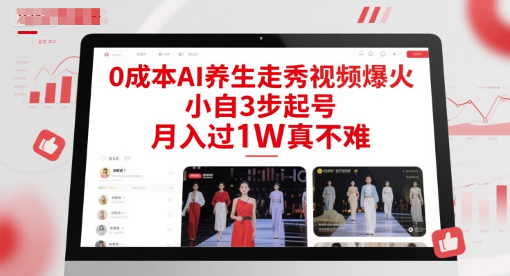 0成本AI养生走秀视频爆火，小自3步起号，月入过1W真不难,速发云资源网