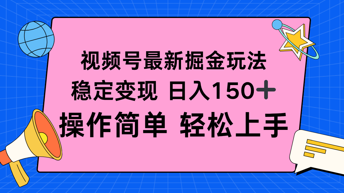 视频号掘金新玩法，稳定变现日入150+，操作简单轻松上手,速发云资源网