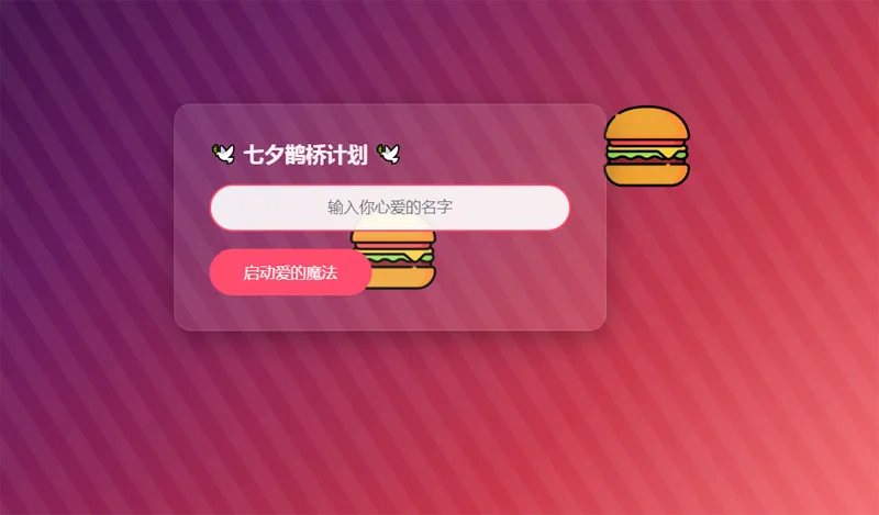 HTML浪漫七夕表白网页源码,速发云资源网