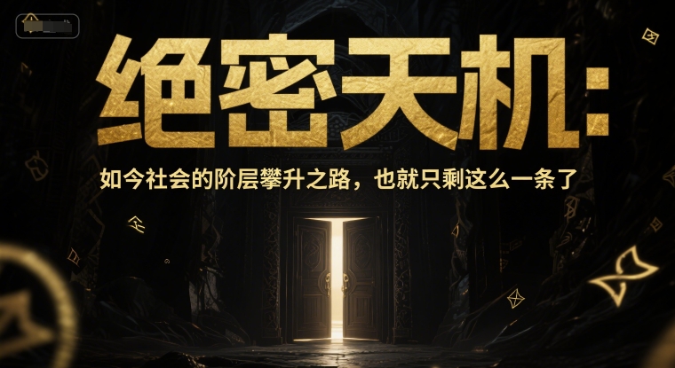 付费文章：绝密天机：如今社会的阶层攀升之路，也就只剩这么一条了,速发云资源网