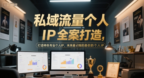 私域流量个人IP全案打造，打造特色专业个人IP，未来最值钱的是你的个人IP,速发云资源网