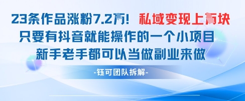 抖音私域项目23条作品涨粉7.2W，私域变现1W,速发云资源网