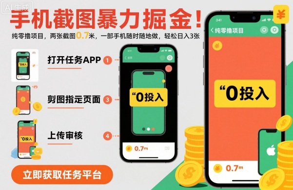 手机截图暴力掘金，两张截图0.7米，一部手机就能做，轻松日入3张【揭秘】,速发云资源网