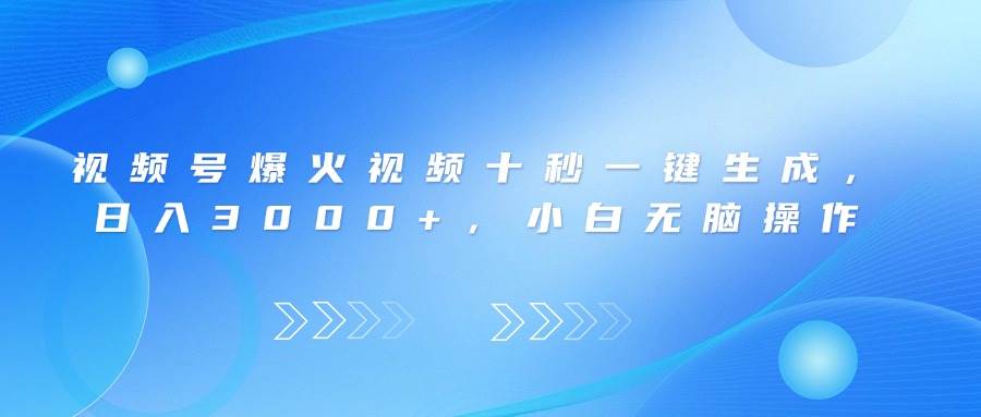 （14181期）视频号爆火视频十秒一键生成，日入3000+，小白无脑操作,速发云资源网