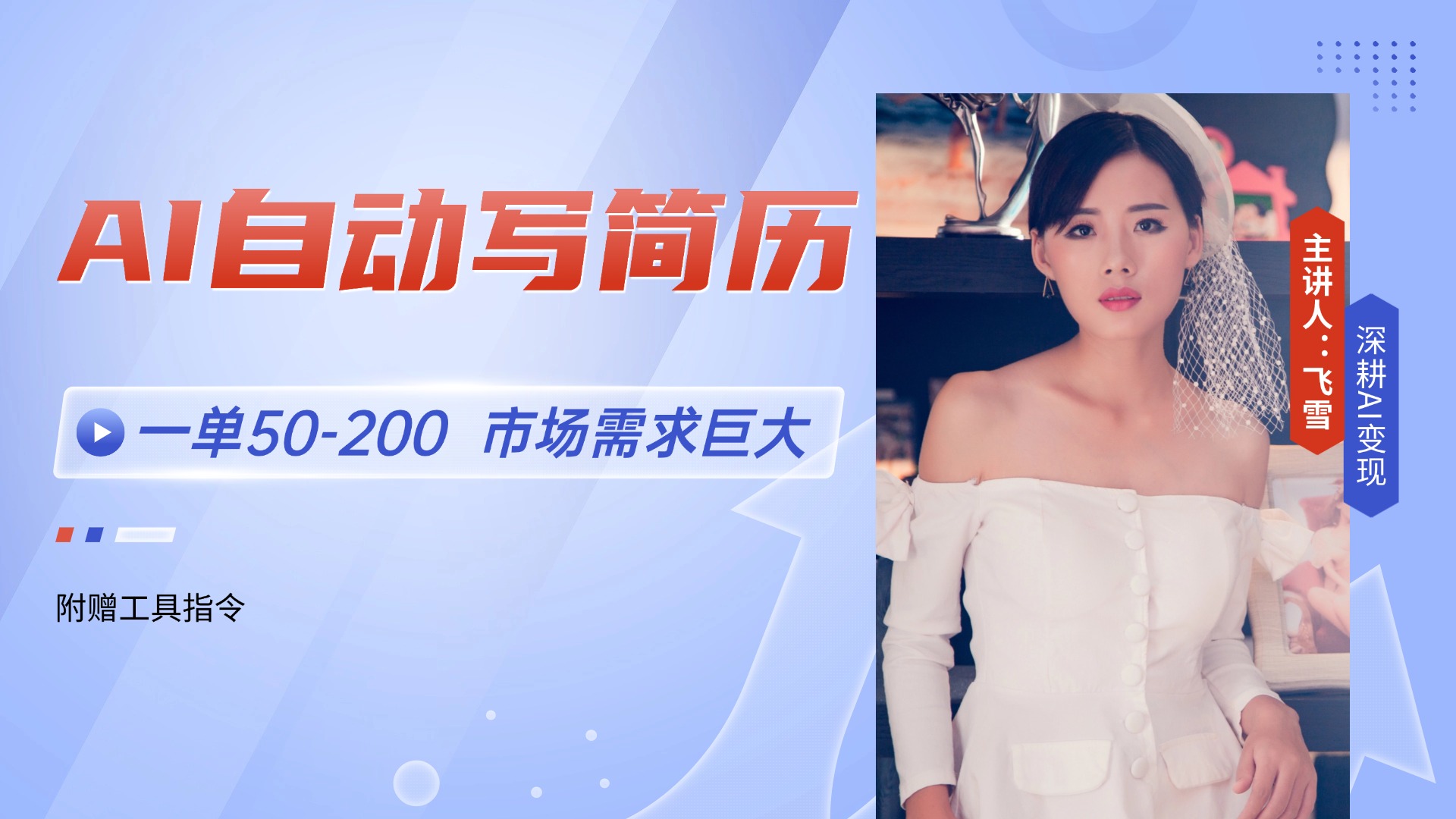 AI自动写简历，一单50-200，市场需求巨大，现在旺季，轻松月入过万【附…,速发云资源网