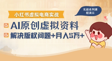 借助AI操作小红书虚拟电商，解决资料版权问题，新手轻松月入1W+,速发云资源网