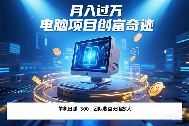 最新电脑项目单机每天收益300+ 带有团队管道收益 可无限放大 月入过万…,速发云资源网