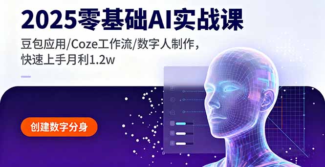 2025零基础AI实战课，豆包应用/Coze工作流/数字人制作，快速上手月利1.2w,速发云资源网