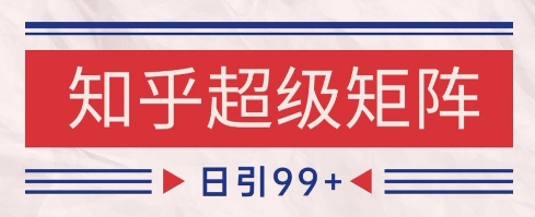 知乎超级矩阵玩法引流高质量精准粉SEO覆盖，日变现1k+【揭秘】,速发云资源网