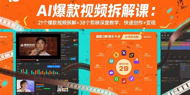 AI爆款视频拆解课：21个爆款视频拆解+38个剪映深度教学，快速创作+变现,速发云资源网