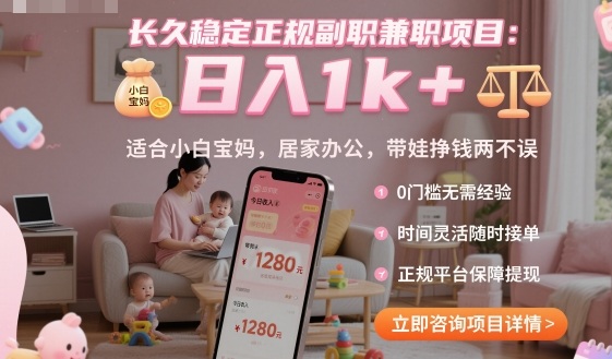 长久稳定正规副职兼职项目，日入1k+，适合小白宝妈，居家办公，带娃挣钱两不误【揭秘】,速发云资源网