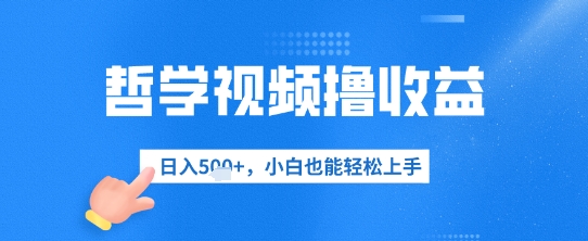 哲学视频撸收益，日入几张，小白也能轻松上手,速发云资源网