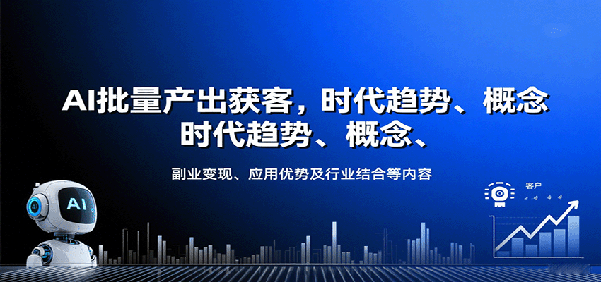 AI批量产出获客，时代趋势、概念、副业变现、应用优势及行业结合等内容,速发云资源网