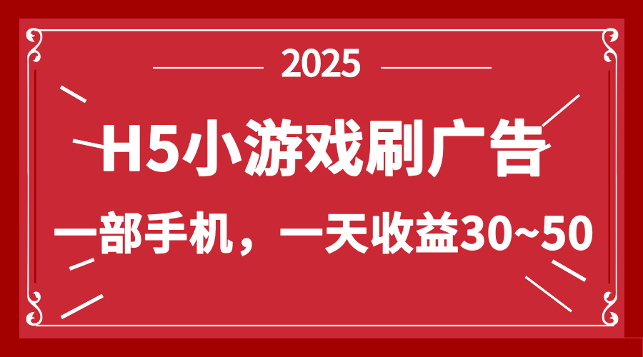 （14435期）零撸新项目！H5小游戏刷广告，单设备一天收益30~50,速发云资源网