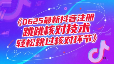 0625最新抖音注册跳核对技术，轻松跳过核对环节,速发云资源网