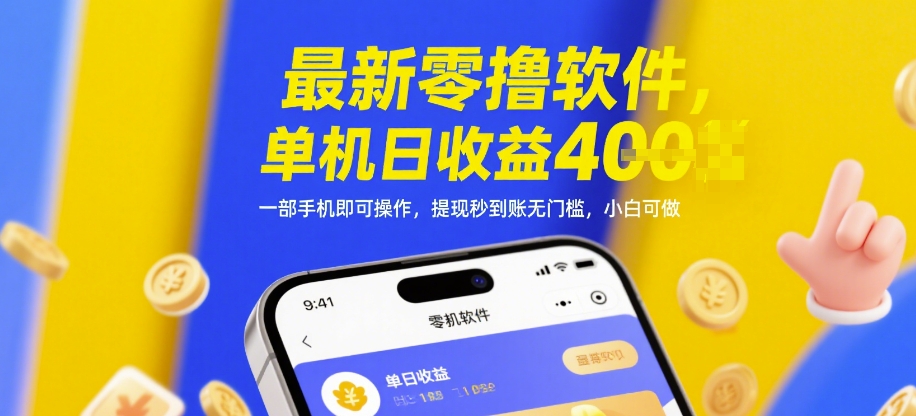 最新零撸软件，单机日收益4张，一部手机即可操作，提现秒到账无门槛，小白可做【揭秘】,速发云资源网