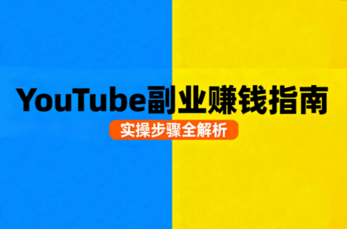 Youtube油管自媒体副业实操课,速发云资源网