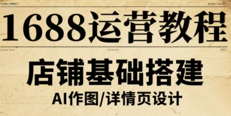 1688运营教程，助力商家提升流量与转化,速发云资源网