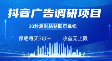 抖音广告调研项目，只需复制粘贴广告即可挣钱，任务不限量，一天稳定3张,速发云资源网