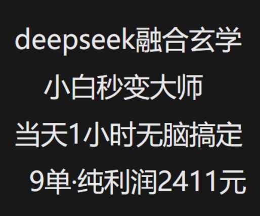 抖音小红书deepseek融合玄学，纯小白秒变大师，当天1小时无脑搞定9单，纯利润上千,速发云资源网