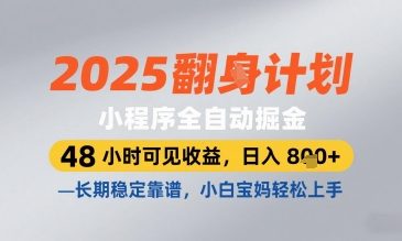 2025小程序全自动掘金，48 小时可见收益，日入8张，长期稳定靠谱，小白宝妈轻松上手【揭秘】,速发云资源网