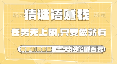 猜谜语挣钱，一部手机就能做，任务无上限，只要做就有，一天轻松多张【揭秘】,速发云资源网