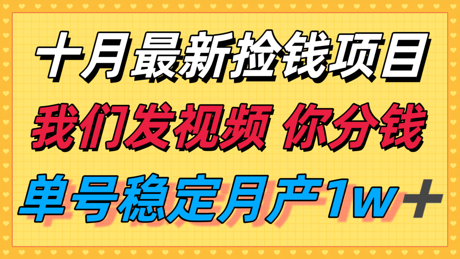 十月最强无门槛捡钱项目，支付宝分成代运营，我们干活，你分钱！单号月产1w＋,速发云资源网
