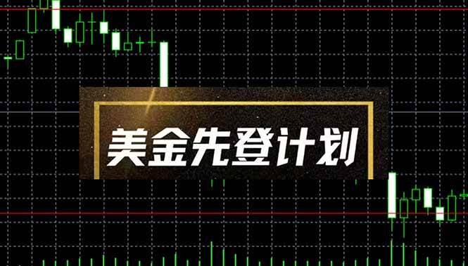 （14550期）美金先登计划（2025黑马项目） （单人日收益2至3K，当日可提现，可放大…,速发云资源网