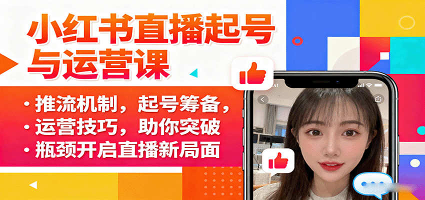 小红书直播起号与运营课：推流机制，起号筹备，运营技巧，助你突破瓶颈开启直播新局面,速发云资源网