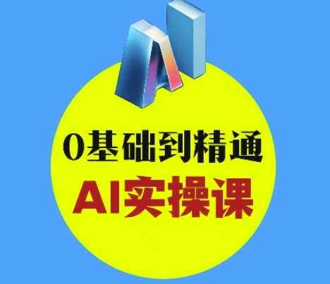AI创意与短视频剪辑全攻略从入门到变现，0基础到精通AI实操课,速发云资源网