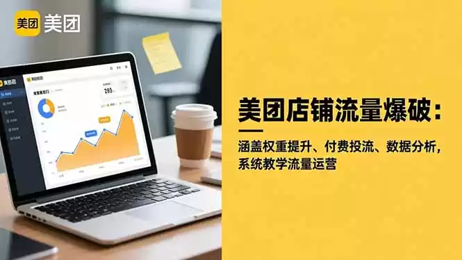 美团店铺流量爆破：涵盖权重提升、付费投流、数据分析，系统教学流量运营,速发云资源网