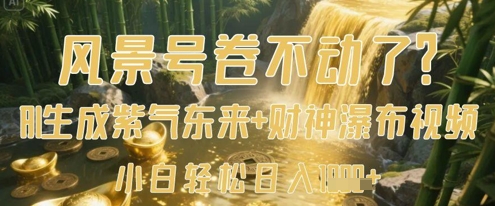 风景号卷不动了？AI一键生成紫气东来+财神瀑布视频，小白轻松日入数张,速发云资源网