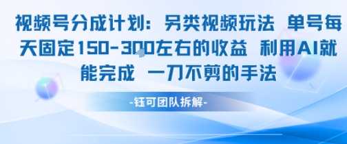 视频号分成另类视频玩法单号每天固定150左右的收益利用AI就能完成一刀不剪的手法,速发云资源网