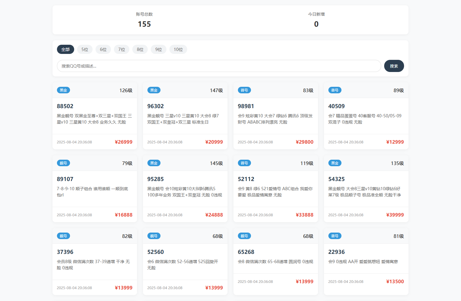 扣扣号码展示网站源码_号码售卖展示系统源码 全开源 带后台,速发云资源网