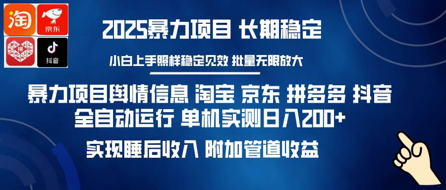 （14244期）暴力项目舆情信息 淘宝 京东 拼多多 抖音全自动运行 单机日入200+ 实现…,速发云资源网