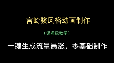 宫崎骏风格动画制作，一键生成流量暴涨，保姆级教学,速发云资源网
