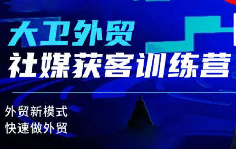 大卫老师·外贸社媒获客独家训练营(更新10月),速发云资源网