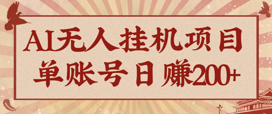 AI无人挂机项目，一个可持续自动化变现收益的玩法，单账号日多赚200+,速发云资源网