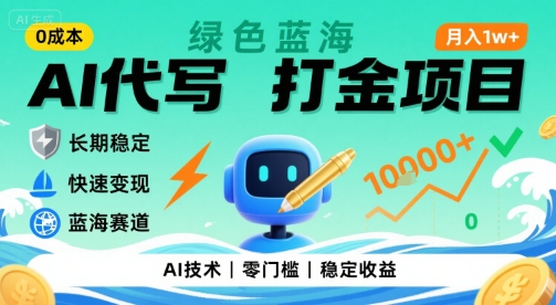 0成本AI代写打金，绿色蓝海项目，主打长期稳定，快速变现，轻松月入1w【揭秘】,速发云资源网