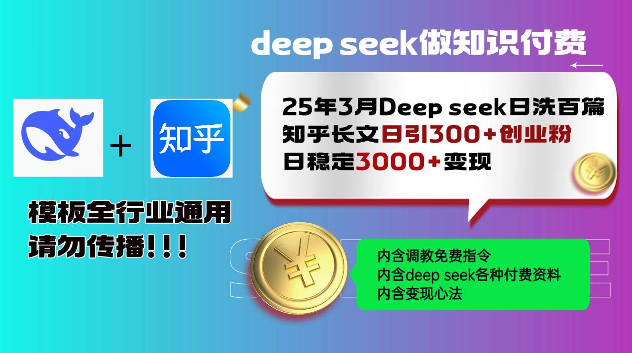 （14530期）25年3月最新Deep seek日洗百篇知乎长文日引300+创业粉，日稳定3000+变…,速发云资源网