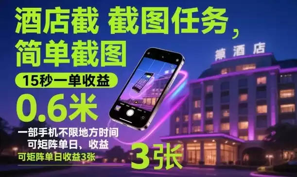 酒店截图任务，简单截图，15秒一单收益0.6米，一部手机不限地方时间，可矩阵单日收益3张【揭秘】,速发云资源网