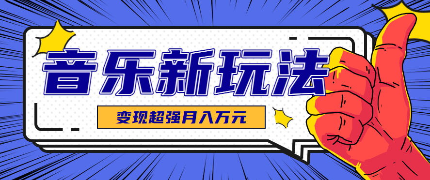 发财赛道！单条27万点赞，涨粉23万的AI音乐新玩法，推广接单+技术教学变现超强,速发云资源网