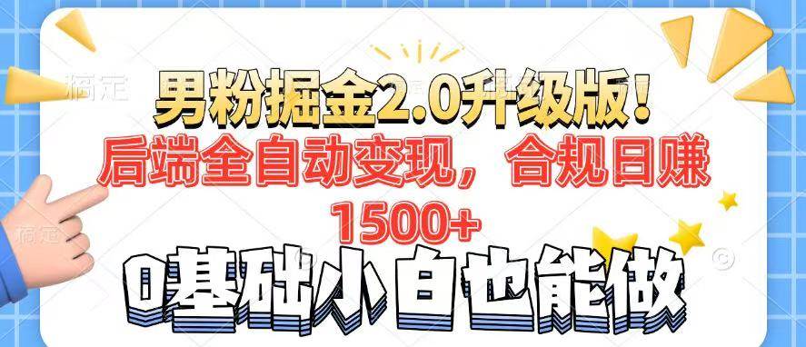（14190期）男粉项目2.0升级版！后端全自动变现，合规日赚1500+，7天干粉矩阵起号…,速发云资源网