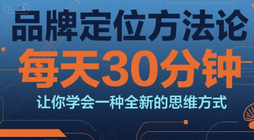 品牌定位方法论，每天30钟分让你学会一种全新的思维方式,速发云资源网