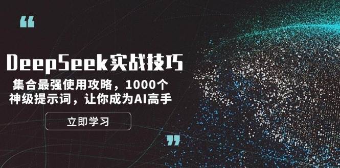 DeepSeek实战技巧：集合最强使用攻略，1000个神级提示词，让你成为AI高手,速发云资源网